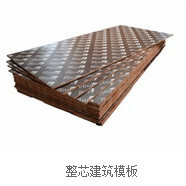 建筑模板 建筑模板