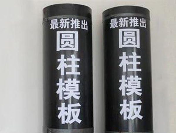 最新推出圆柱模板