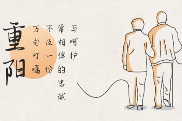 重阳节 重阳节