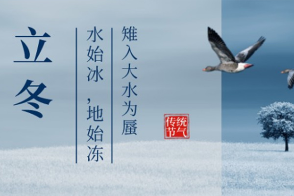 立冬 立冬