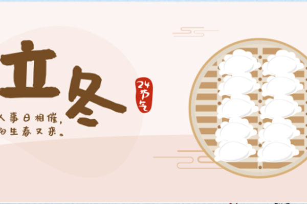 立冬 立冬